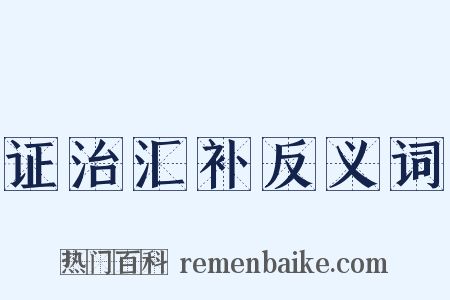 证治汇补反义词是什么意思的图片